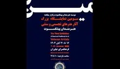 سومین نمایشگاه هنرمندان پیشکسوت برگزار می‌شود