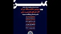 سومین نمایشگاه هنرمندان پیشکسوت برگزار می‌شود