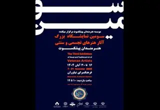 سومین نمایشگاه هنرمندان پیشکسوت برگزار می‌شود