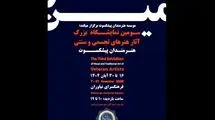 سومین نمایشگاه هنرمندان پیشکسوت برگزار می‌شود