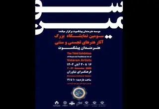 سومین نمایشگاه هنرمندان پیشکسوت برگزار می‌شود