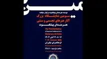 سومین نمایشگاه هنرمندان پیشکسوت برگزار می‌شود