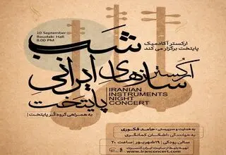 با اجرای ارکستر سازهای ایرانی پایتخت/ «سَربداران» در تالار رودکی طنین‌انداز می‌شود