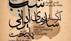 با اجرای ارکستر سازهای ایرانی پایتخت/ «سَربداران» در تالار رودکی طنین‌انداز می‌شود