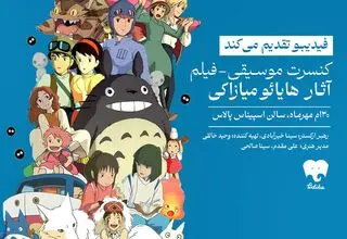 همه‌چیز درباره کنسرت موسیقی-فیلم «میازاکی»