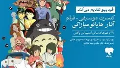 همه‌چیز درباره کنسرت موسیقی-فیلم «میازاکی»