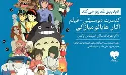 همه‌چیز درباره کنسرت موسیقی-فیلم «میازاکی»