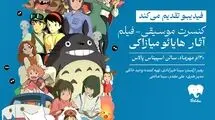 همه‌چیز درباره کنسرت موسیقی-فیلم «میازاکی»