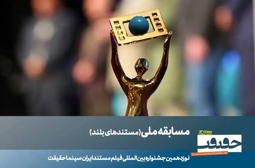 23 مستند بلند بخش مسابقه ملی «سینما حقیقت» معرفی شدند