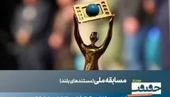 23 مستند بلند بخش مسابقه ملی «سینما حقیقت» معرفی شدند