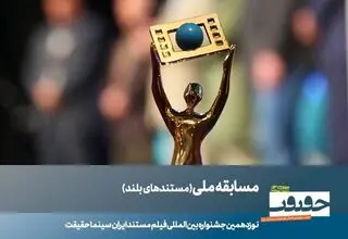 23 مستند بلند بخش مسابقه ملی «سینما حقیقت» معرفی شدند