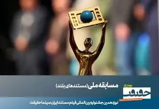 23 مستند بلند بخش مسابقه ملی «سینما حقیقت» معرفی شدند