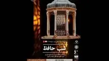 ترکیه میزبان گرامیداشت «حافظ» شد