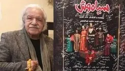 رسول نجفیان: سیاه‌ها در لباس تجلی هنر باعث می‌شوند سیاوش‌ها از یاد نروند