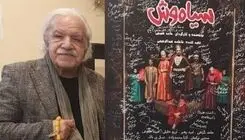 رسول نجفیان: سیاه‌ها در لباس تجلی هنر باعث می‌شوند سیاوش‌ها از یاد نروند