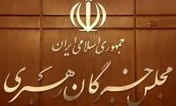 مجلس خبرگان بیانیه داد