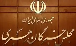 فرآیند انتخاب رهبر درحال تکمیل است/ گمانه زنی‌ها در فضای مجازی فاقد وجاهت