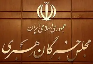 پیام تسلیت مجلس خبرگان رهبری در پی شهادت وزیر اطلاعات
