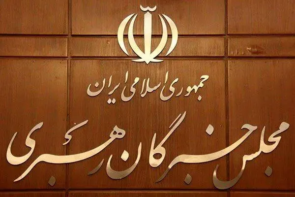 فرآیند انتخاب رهبر درحال تکمیل است/ گمانه زنی‌ها در فضای مجازی فاقد وجاهت