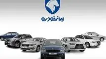اعلام تاریخ قرعه کشی محصولات ایران خودرو