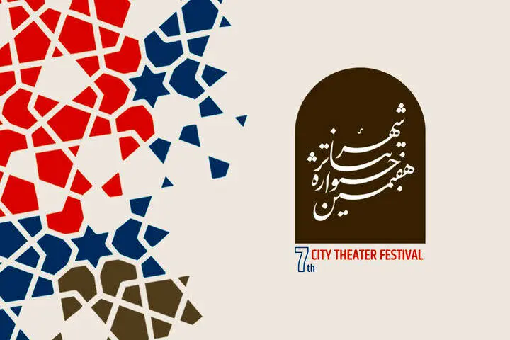 جشنواره تئاتر «شهر» مهلت ارسال آثار را تمدید کرد