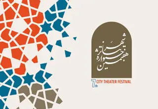 جشنواره تئاتر «شهر» مهلت ارسال آثار را تمدید کرد