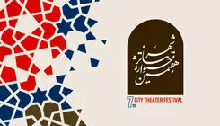 جشنواره تئاتر «شهر» مهلت ارسال آثار را تمدید کرد