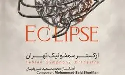 «خسوف» یک شب دیگر شنیده می‌شود/ استقبال مخاطبان از اجرای ارکستر سمفونیک تهران