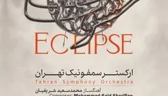«خسوف» یک شب دیگر شنیده می‌شود/ استقبال مخاطبان از اجرای ارکستر سمفونیک تهران