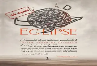 «خسوف» یک شب دیگر شنیده می‌شود/ استقبال مخاطبان از اجرای ارکستر سمفونیک تهران