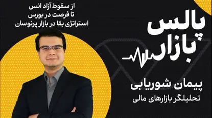 از سقوط آزاد انس تا فرصت در بورس، استراتژی بقا در بازار پرنوسان