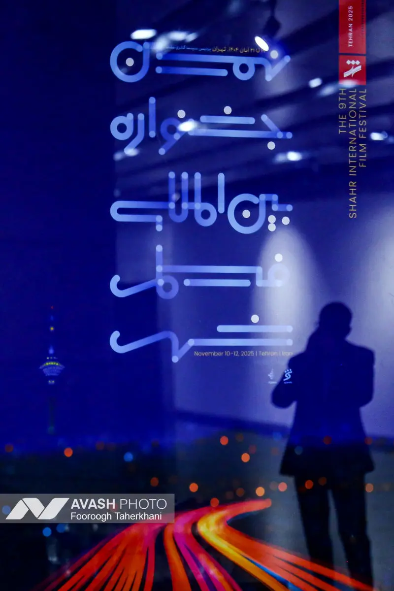 نشست خبری جشنواره بین المللی فیلم شهر