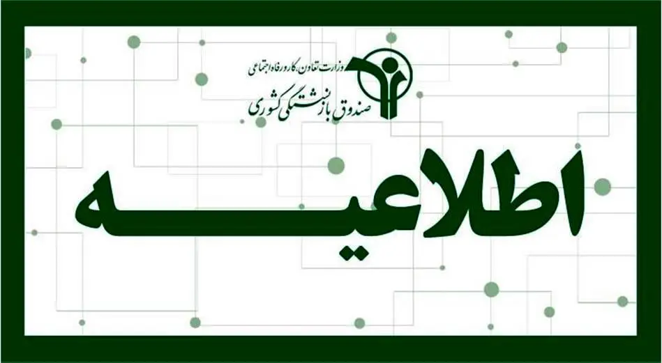 بارگذاری فیش حقوق تیرماه بازنشستگان و وظیفه‌بگیران