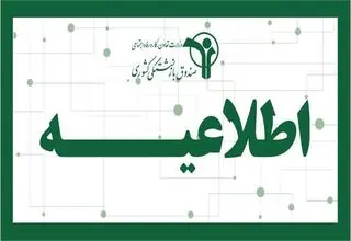 اطلاعیه جدید صندوق بازنشستگان کشوری +جزئیات