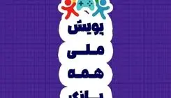۹ میلیون کاربر در پویش «همه بازی»