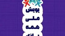 ۹ میلیون کاربر در پویش «همه بازی»