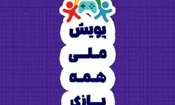 ۹ میلیون کاربر در پویش «همه بازی»