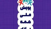 ۹ میلیون کاربر در پویش «همه بازی»