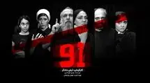  عوامل نمایش «91» معرفی شدند