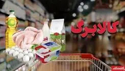 کالابرگ الکترونیکی برای تمامی مشمولان دهک‌های اول تا سوم واریز شد؟