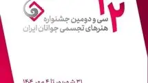 معرفی اعضای شورای سیاست‌گذاری سی‌ و دومین جشنواره ملی هنرهای تجسمی جوانان