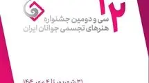 معرفی اعضای شورای سیاست‌گذاری سی‌ و دومین جشنواره ملی هنرهای تجسمی جوانان