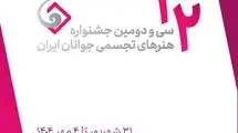 معرفی اعضای شورای سیاست‌گذاری سی‌ و دومین جشنواره ملی هنرهای تجسمی جوانان
