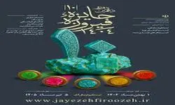 تمدید مهلت ثبت آثار در دهمین دوره جایزه فیروزه تا ۵ تیرماه ۱۴۰۵