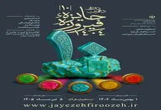 تمدید مهلت ثبت آثار در دهمین دوره جایزه فیروزه تا ۵ تیرماه ۱۴۰۵