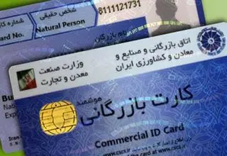 اعلام هزینه صدور و تمدید کارت بازرگانی