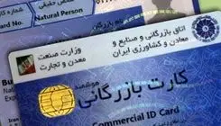 اعلام هزینه صدور و تمدید کارت بازرگانی