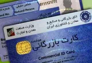 اعلام هزینه صدور و تمدید کارت بازرگانی