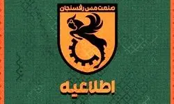 توافق خطیبی و مس برای پایان همکاری