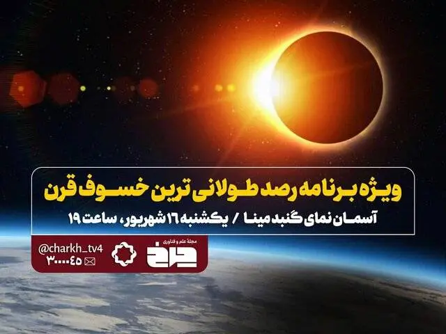 پخش زنده خسوف قرن از تلویزیون